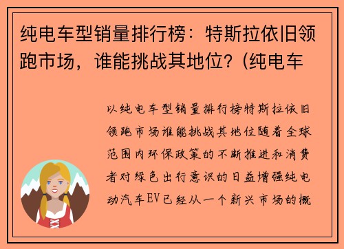 纯电车型销量排行榜：特斯拉依旧领跑市场，谁能挑战其地位？(纯电车 销量)