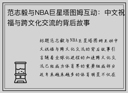 范志毅与NBA巨星塔图姆互动：中文祝福与跨文化交流的背后故事