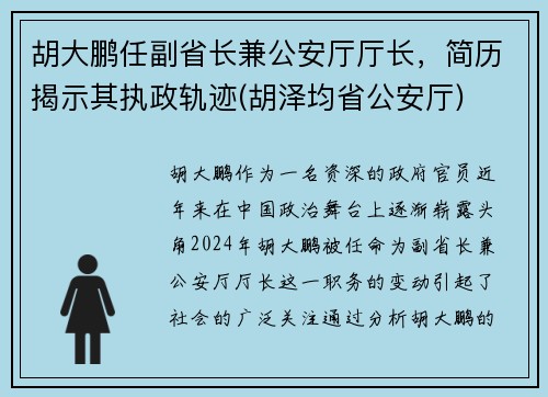 胡大鹏任副省长兼公安厅厅长，简历揭示其执政轨迹(胡泽均省公安厅)