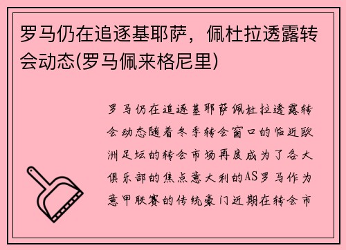 罗马仍在追逐基耶萨，佩杜拉透露转会动态(罗马佩来格尼里)