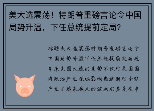 美大选震荡！特朗普重磅言论令中国局势升温，下任总统提前定局？
