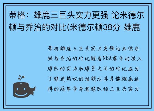 蒂格：雄鹿三巨头实力更强 论米德尔顿与乔治的对比(米德尔顿38分 雄鹿胜篮网将战抢七)
