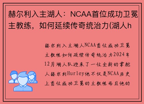 赫尔利入主湖人：NCAA首位成功卫冕主教练，如何延续传奇统治力(湖人henry)