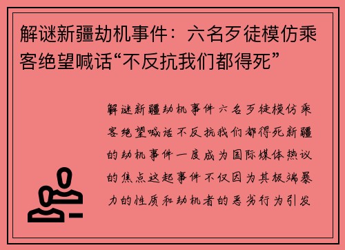 解谜新疆劫机事件：六名歹徒模仿乘客绝望喊话“不反抗我们都得死”