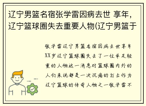 辽宁男篮名宿张学雷因病去世 享年，辽宁篮球圈失去重要人物(辽宁男篮于学鹏)