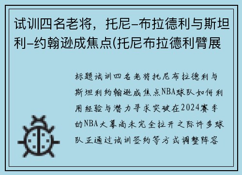 试训四名老将，托尼-布拉德利与斯坦利-约翰逊成焦点(托尼布拉德利臂展)
