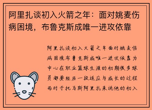阿里扎谈初入火箭之年：面对姚麦伤病困境，布鲁克斯成唯一进攻依靠