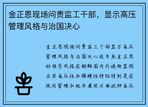 金正恩现场问责监工干部，显示高压管理风格与治国决心