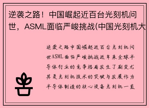 逆袭之路！中国崛起近百台光刻机问世，ASML面临严峻挑战(中国光刻机大突破)