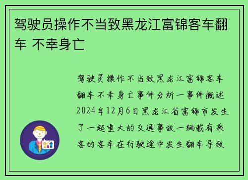 驾驶员操作不当致黑龙江富锦客车翻车 不幸身亡