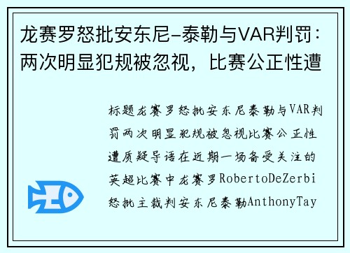 龙赛罗怒批安东尼-泰勒与VAR判罚：两次明显犯规被忽视，比赛公正性遭质疑