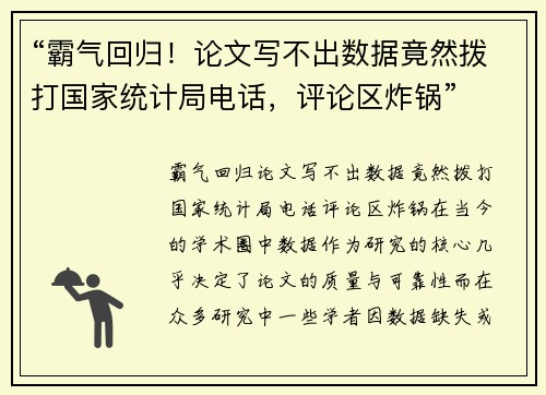 “霸气回归！论文写不出数据竟然拨打国家统计局电话，评论区炸锅”