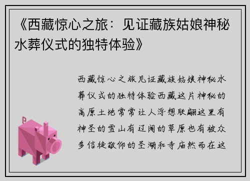 《西藏惊心之旅：见证藏族姑娘神秘水葬仪式的独特体验》