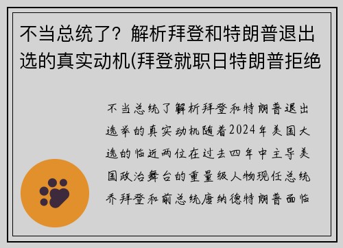 不当总统了？解析拜登和特朗普退出选的真实动机(拜登就职日特朗普拒绝离开白宫)