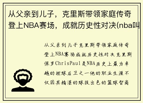 从父亲到儿子，克里斯带领家庭传奇登上NBA赛场，成就历史性对决(nba叫克里斯的球员)