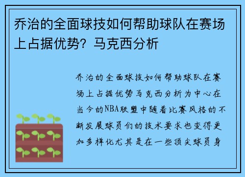 乔治的全面球技如何帮助球队在赛场上占据优势？马克西分析