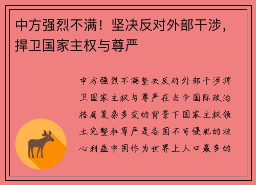 中方强烈不满！坚决反对外部干涉，捍卫国家主权与尊严