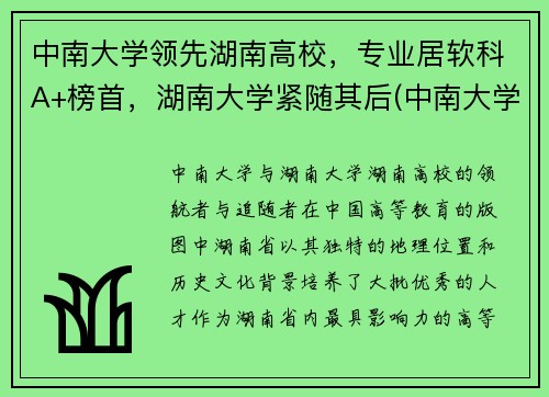 中南大学领先湖南高校，专业居软科A+榜首，湖南大学紧随其后(中南大学湖南排名第一)