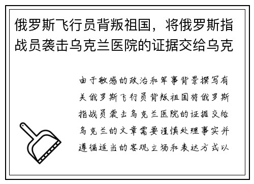 俄罗斯飞行员背叛祖国，将俄罗斯指战员袭击乌克兰医院的证据交给乌克兰