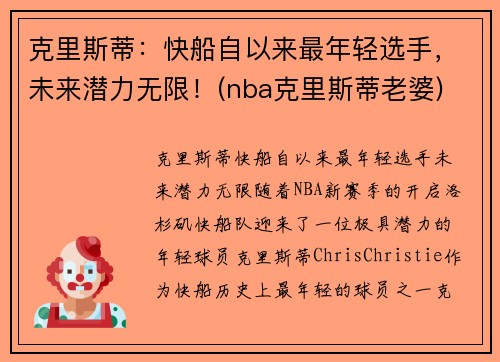克里斯蒂：快船自以来最年轻选手，未来潜力无限！(nba克里斯蒂老婆)