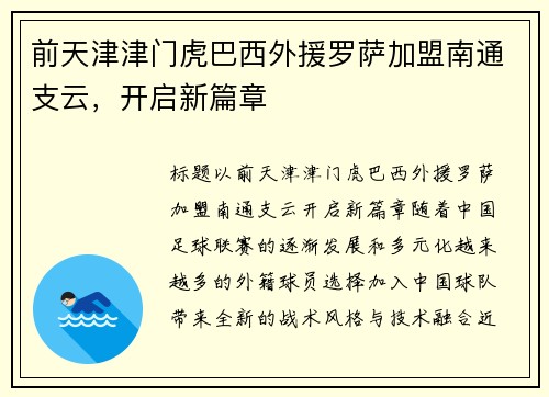 前天津津门虎巴西外援罗萨加盟南通支云，开启新篇章