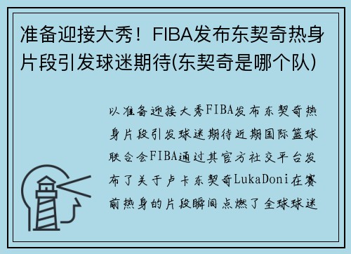 准备迎接大秀！FIBA发布东契奇热身片段引发球迷期待(东契奇是哪个队)