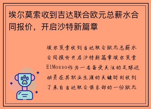 埃尔莫索收到吉达联合欧元总薪水合同报价，开启沙特新篇章
