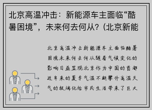 北京高温冲击：新能源车主面临“酷暑困境”，未来何去何从？(北京新能源火灾)