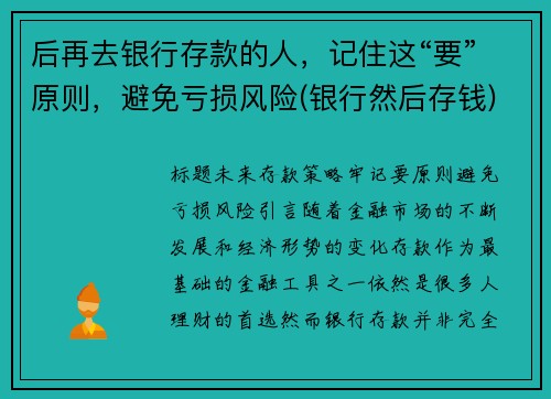 后再去银行存款的人，记住这“要”原则，避免亏损风险(银行然后存钱)