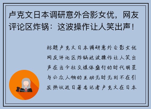 卢克文日本调研意外合影女优，网友评论区炸锅：这波操作让人笑出声！