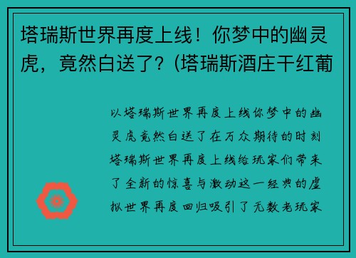 塔瑞斯世界再度上线！你梦中的幽灵虎，竟然白送了？(塔瑞斯酒庄干红葡萄酒)