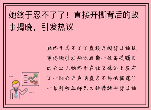 她终于忍不了了！直接开撕背后的故事揭晓，引发热议