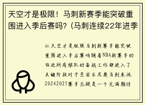 天空才是极限！马刺新赛季能突破重围进入季后赛吗？(马刺连续22年进季后赛)