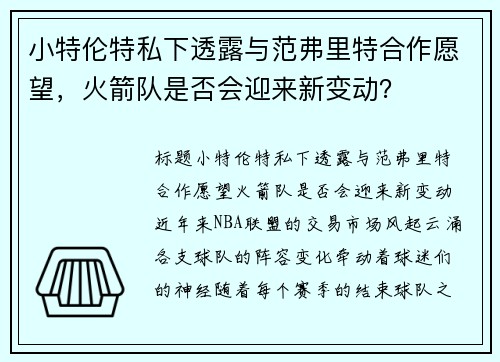 小特伦特私下透露与范弗里特合作愿望，火箭队是否会迎来新变动？
