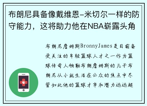 布朗尼具备像戴维恩-米切尔一样的防守能力，这将助力他在NBA崭露头角