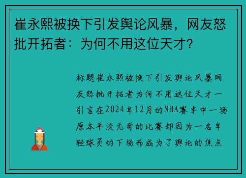 崔永熙被换下引发舆论风暴，网友怒批开拓者：为何不用这位天才？