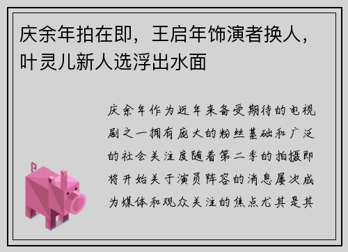 庆余年拍在即，王启年饰演者换人，叶灵儿新人选浮出水面