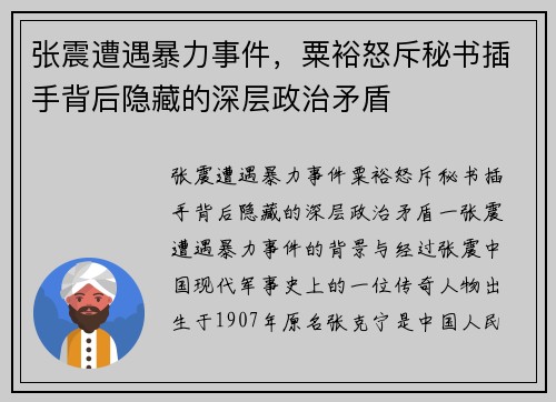 张震遭遇暴力事件，粟裕怒斥秘书插手背后隐藏的深层政治矛盾