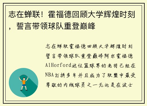 志在蝉联！霍福德回顾大学辉煌时刻，誓言带领球队重登巅峰