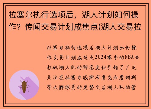 拉塞尔执行选项后，湖人计划如何操作？传闻交易计划成焦点(湖人交易拉塞尔筹码)