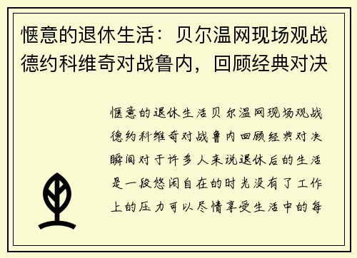 惬意的退休生活：贝尔温网现场观战德约科维奇对战鲁内，回顾经典对决瞬间
