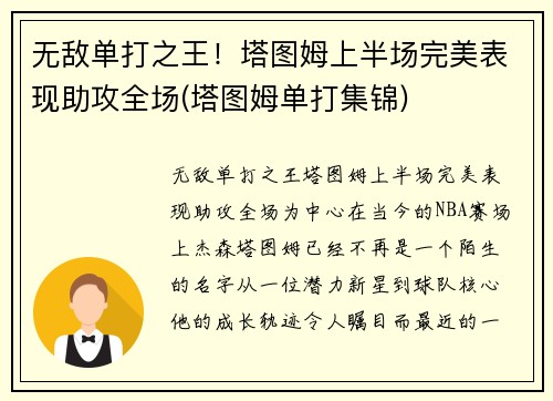 无敌单打之王！塔图姆上半场完美表现助攻全场(塔图姆单打集锦)