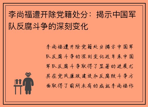 李尚福遭开除党籍处分：揭示中国军队反腐斗争的深刻变化