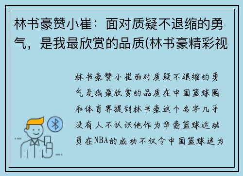 林书豪赞小崔：面对质疑不退缩的勇气，是我最欣赏的品质(林书豪精彩视频)