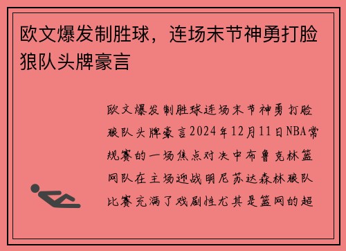 欧文爆发制胜球，连场末节神勇打脸狼队头牌豪言