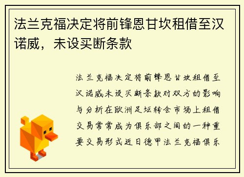 法兰克福决定将前锋恩甘坎租借至汉诺威，未设买断条款