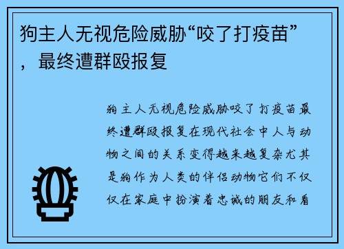 狗主人无视危险威胁“咬了打疫苗”，最终遭群殴报复
