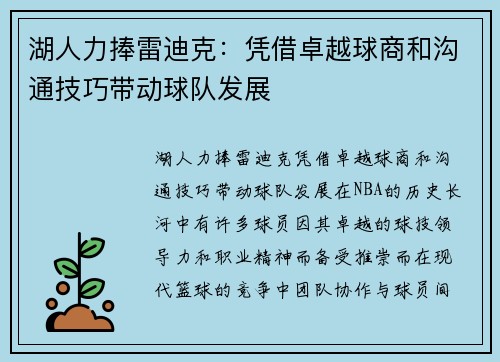 湖人力捧雷迪克：凭借卓越球商和沟通技巧带动球队发展