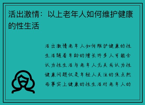 活出激情：以上老年人如何维护健康的性生活