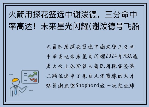 火箭用探花签选中谢泼德，三分命中率高达！未来星光闪耀(谢泼德号飞船)